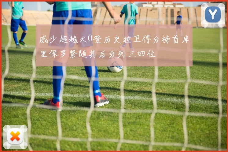 威少超越大O登历史控卫得分榜首库里保罗紧随其后分列三四位