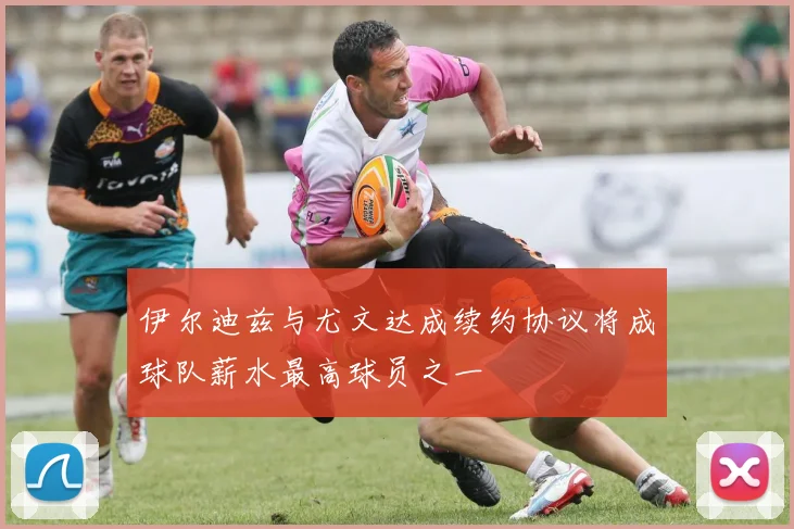 伊尔迪兹与尤文达成续约协议将成球队薪水最高球员之一