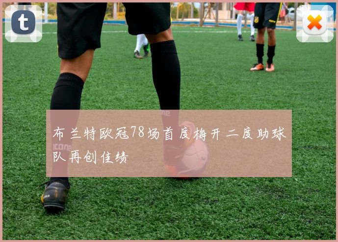 布兰特欧冠78场首度梅开二度助球队再创佳绩