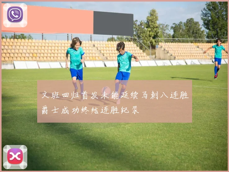 文班回归首发未能延续马刺八连胜爵士成功终结连胜纪录