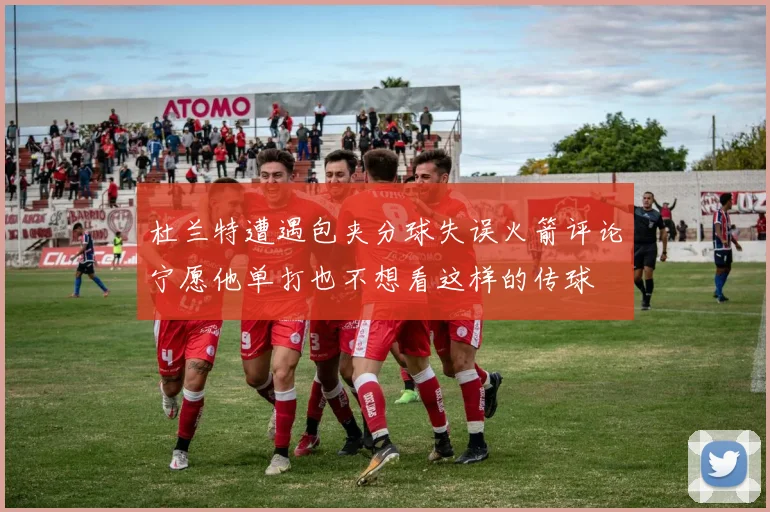 杜兰特遭遇包夹分球失误火箭评论宁愿他单打也不想看这样的传球
