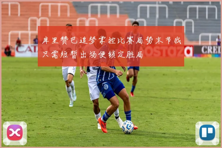 库里赞巴追梦掌控比赛局势末节我只需短暂出场便锁定胜局
