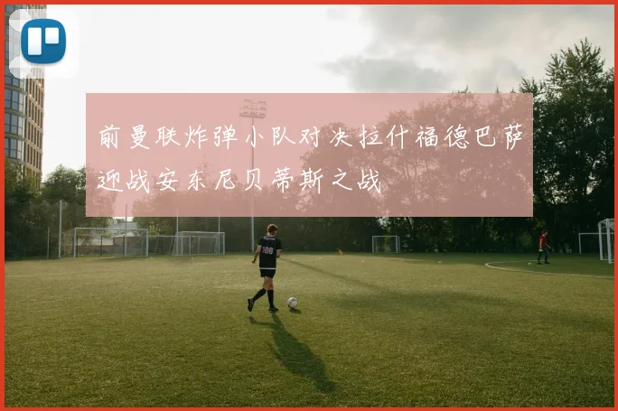 前曼联炸弹小队对决拉什福德巴萨迎战安东尼贝蒂斯之战