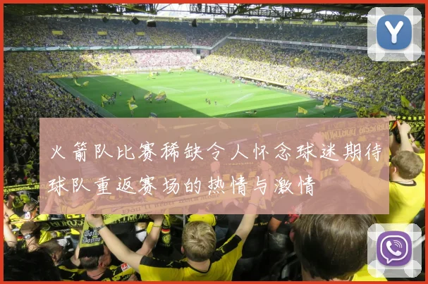 火箭队比赛稀缺令人怀念球迷期待球队重返赛场的热情与激情