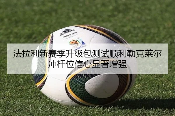 法拉利新赛季升级包测试顺利勒克莱尔冲杆位信心显著增强 | bandao